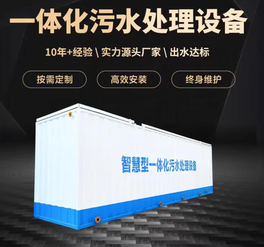柳城一体化污水处理设备_生活污水处理_甘肃嘉源通环保